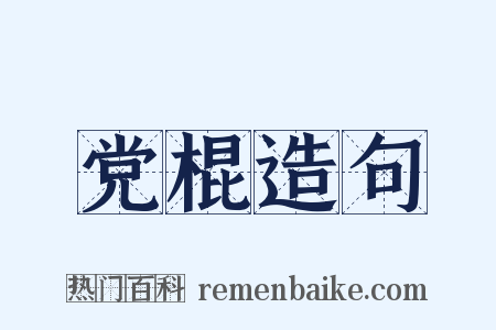 党棍造句是什么意思的图片